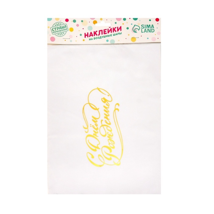 Наклейка на латексные шары &laquo;С Днём Рождения&raquo;, 16 х 14