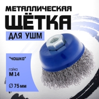 Щетка металлическая для УШМ ТУНДРА, &laquo;чашка&raquo;, М14, 75 мм