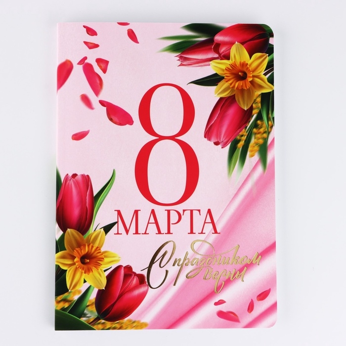 Ежедневник А5+, 100 л. Мягкая обл. Софт-тач "С 8 Марта"