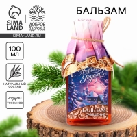 Бальзам &laquo;С Новым годом&raquo;, 100 мл