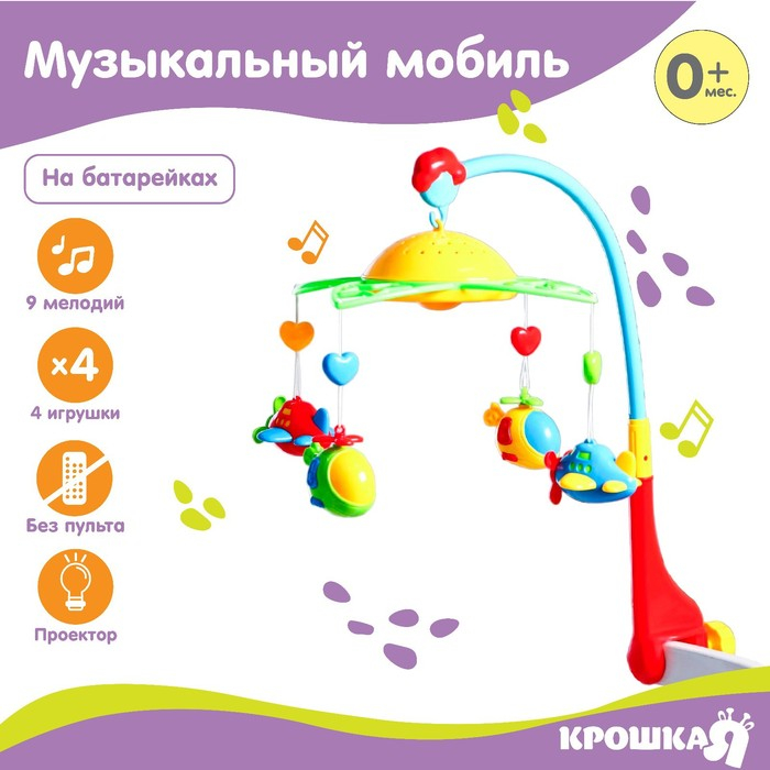 Мобиль музыкальный на кроватку &laquo;Самолеты, вертолеты&raquo;, с ночником, Крошка Я