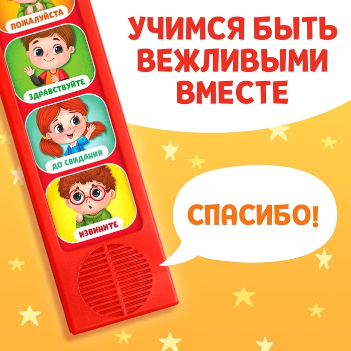 Музыкальная развивающая игрушка &laquo;Как быть вежливым&raquo;, 5 кнопок
