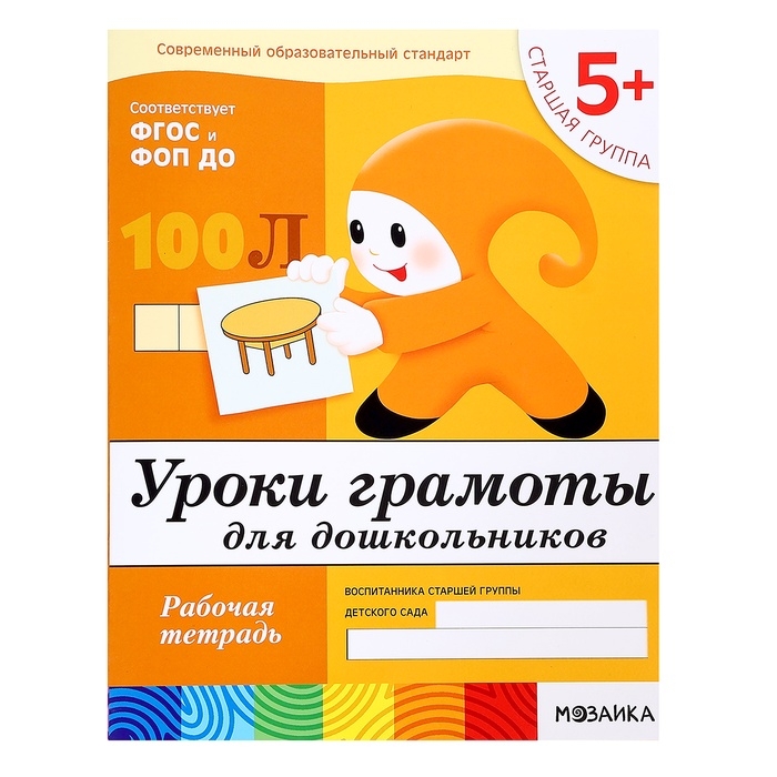 Рабочая тетрадь &laquo;Уроки грамоты для дошкольников&raquo;, старшая группа, Денисова Д., Дорожин Ю.