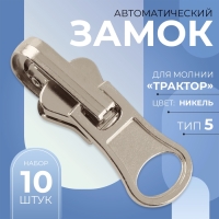 Бегунок автоматический реверсивный для молнии &laquo;Трактор&raquo;, №5, 10 шт, цвет никель