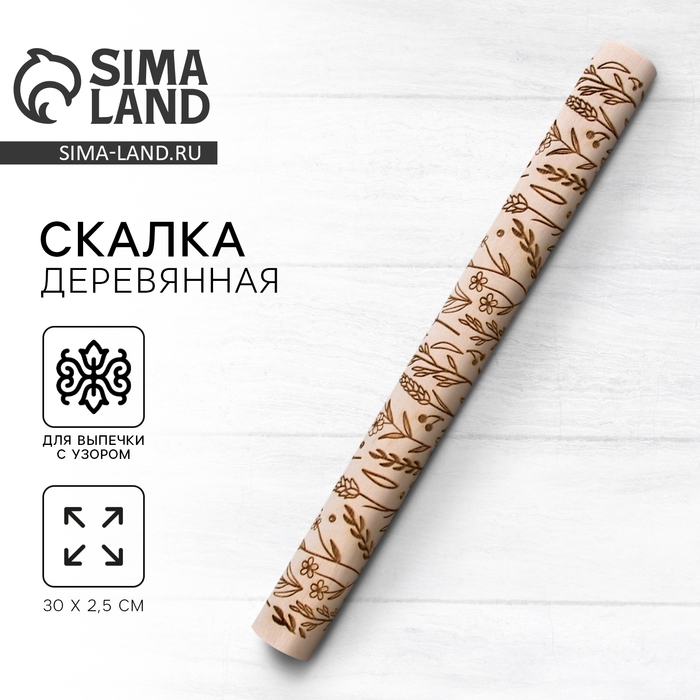 Скалка деревянная с узорами &laquo;Цветочный луг&raquo; для выпечки, 30 см