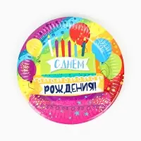 Тарелки одноразовые бумажные &laquo;С Днем Рождения!&raquo;, 18 см, 6 шт