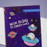 Тетрадь 48 листов в клетку, Calligrata &laquo;Космокот&raquo;, обложка мелованный картон, МИКС
