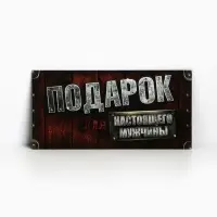 Конверт для денег &laquo;Для настоящего мужчины&raquo;, 16.5&times;8 см