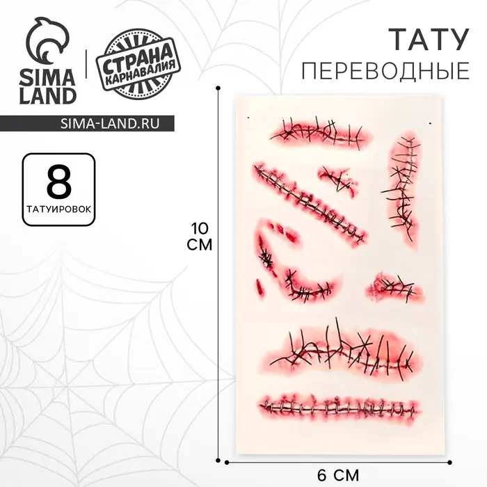 Татуировки переводные &laquo;Швы&raquo;