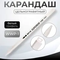 Карандаш цельнографитный WWP-1, белый