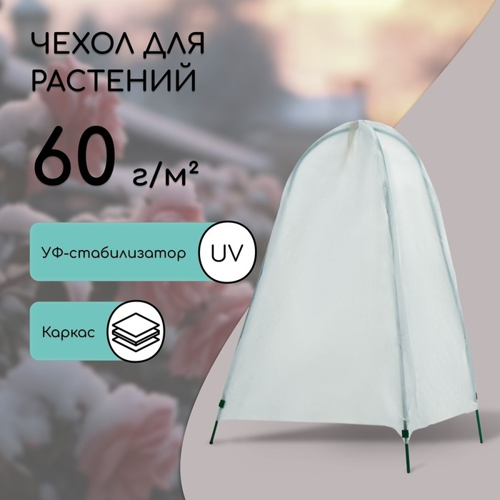 Чехол для укрытия растений, металлический каркас, 100 × 65 см, спанбонд с УФ-стабилизатором, плотность 60 г/м² Чехол для укрытия растений, металлический каркас, 100 × 65 см, спанбонд с УФ-стабилизатором, плотность 60 г/м²