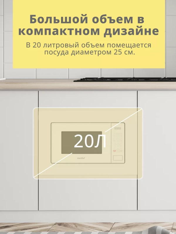 Встраиваемая микроволновая печь CBM2010W, 20 л, сенсорная