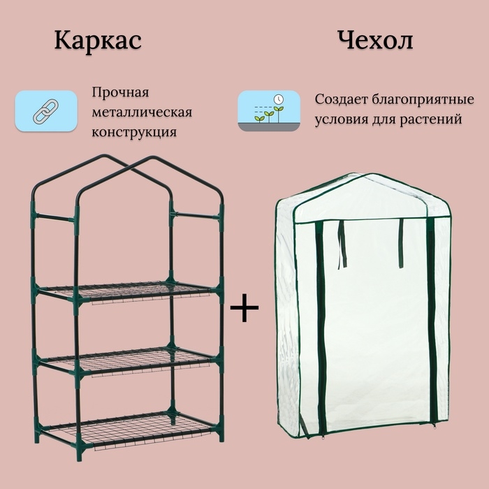 Парник-стеллаж, 3 полки, 110 × 40 × 65 см, металлический каркас d = 16 мм, чехол плёнка 80 мкм, Greengo Парник-стеллаж, 3 полки, 110 × 40 × 65 см, металлический каркас d = 16 мм, чехол плёнка 80 мкм, Greengo