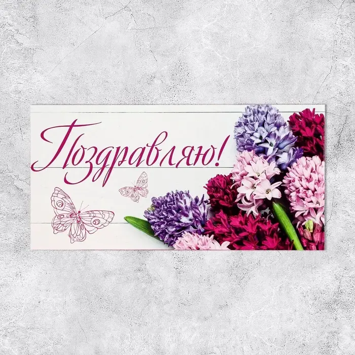 Конверт для денег &laquo;Поздравляю&raquo;, 16.5&times;8 см