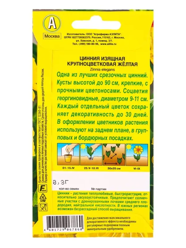 Семена цветов Цинния Крупноцветковая желтая , Ц/П,0,3 г