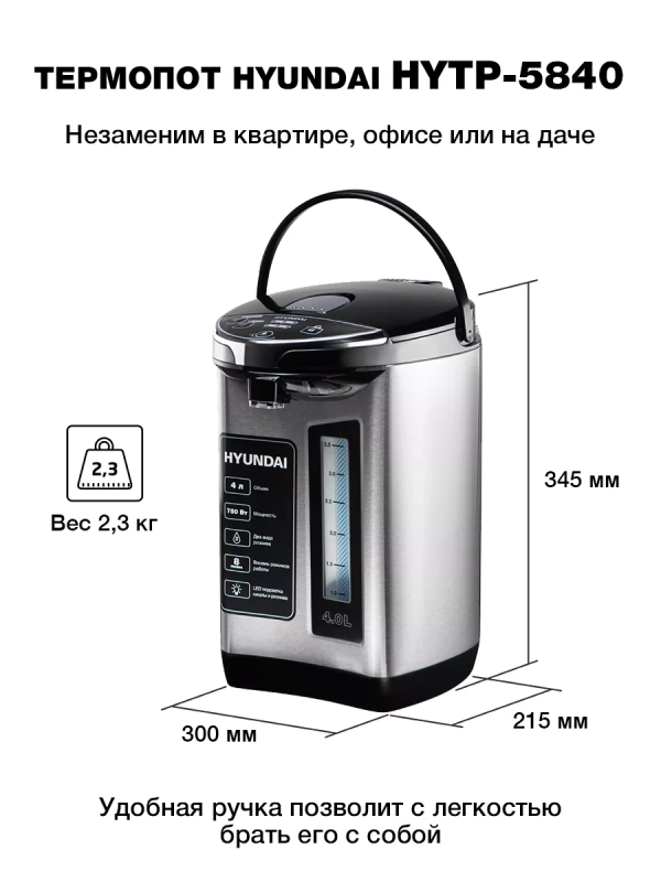 Термопот HYTP-5840 4л 760Вт