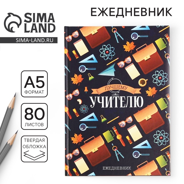 Ежедневник &laquo;Лучшему учителю&raquo;, формат А5, 80 листов