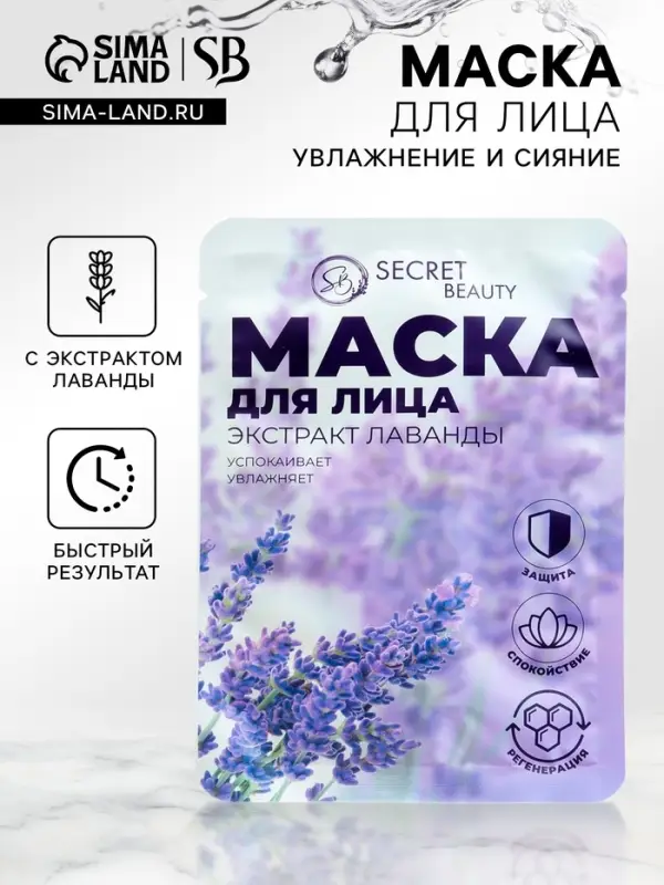 Маска тканевая увлажняющая для лица &laquo;Secret Beauty&raquo; с экстрактом лаванды