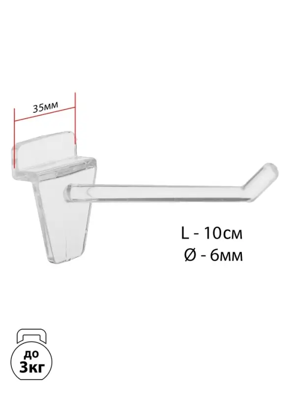Крючок для экономпанелей пластиковый, d=6 мм, L=10 см, цвет прозрачный
