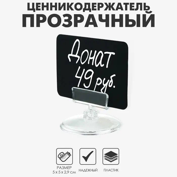 Ценникодержатель на круглой подставке, пластик, 5&times;5&times;2,9 см, цвет прозрачный