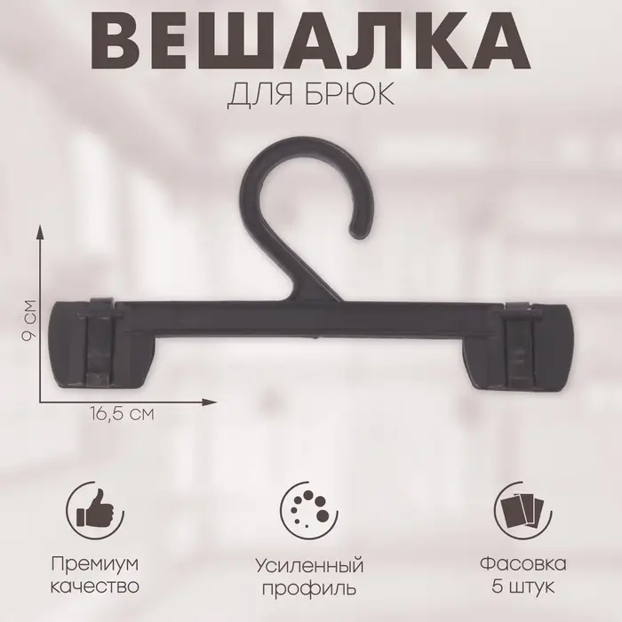 Вешалка для брюк 16,5&times;9 см (фасовка 5 шт.), цвет чёрный