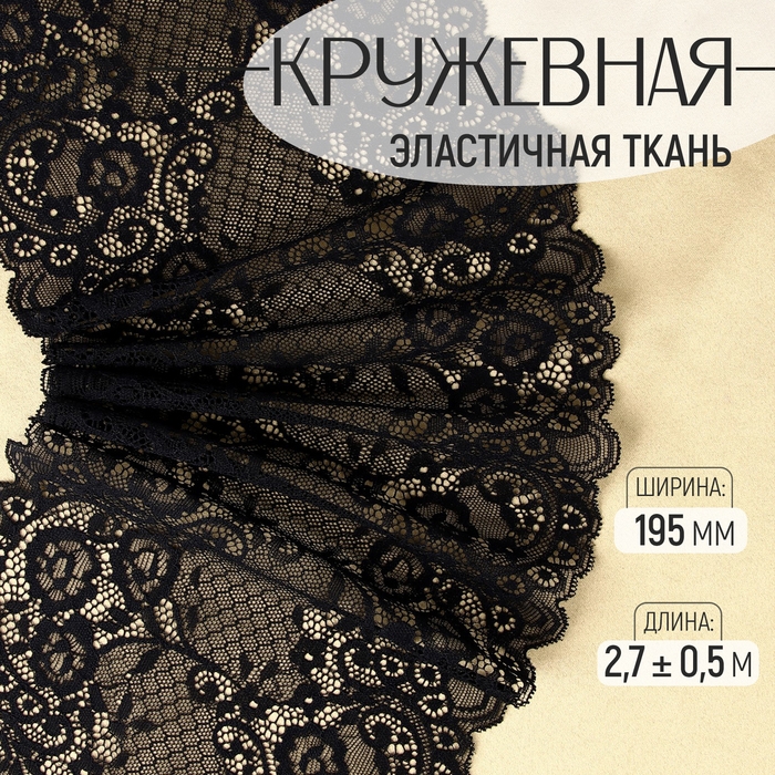 Кружевная эластичная ткань, 195 мм &times; 2,7 &plusmn; 0,5 м, цвет чёрный