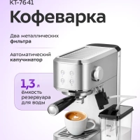 Кофеварка электрическая рожковая КТ-7641 - 1250 Вт