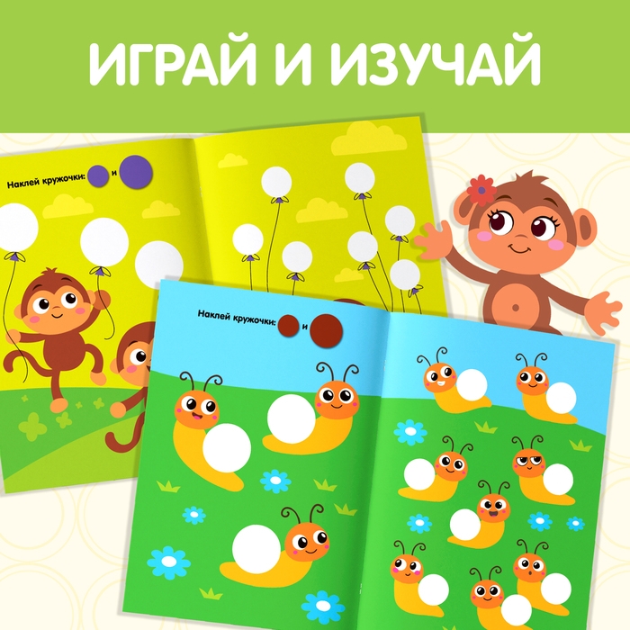 Наклейки кружочки &laquo;Большой и маленький&raquo;, 16 стр.