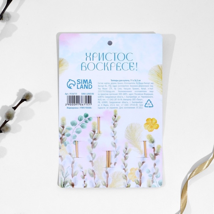 Набор для украшения кулича &laquo;Светлого дня Пасхи!&raquo; на пасху, 5,4 х 4,3 см