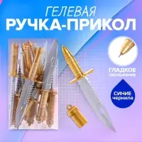 Ручка - прикол гелевая &laquo;Кинжал&raquo;