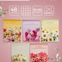 Тетрадь 48 листов в клетку Calligrata &laquo;Цветы&raquo;, обложка мелованный картон, блок офсет, МИКС