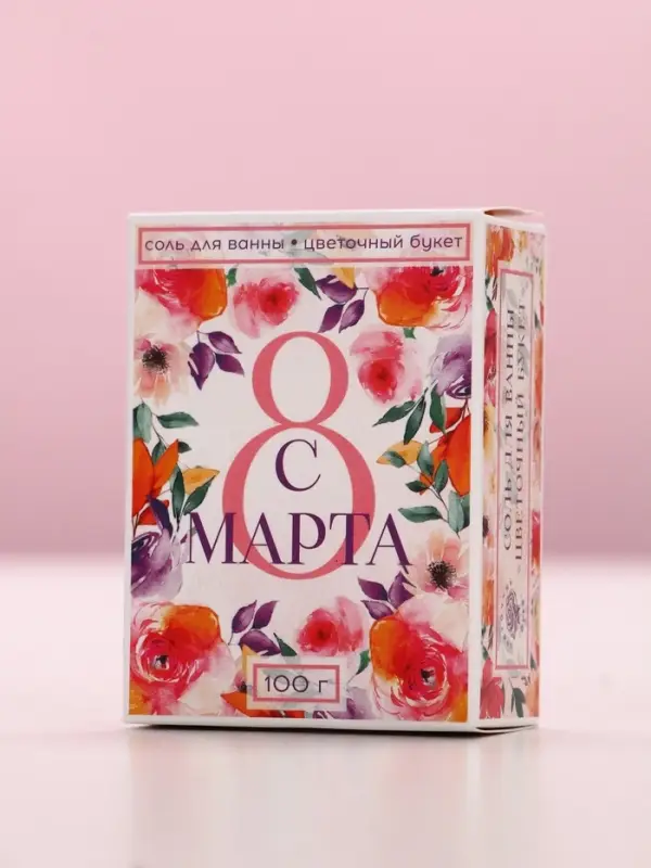 Соль для ванны &laquo;С 8 Марта!&raquo;, 100 г, аромат цветочный