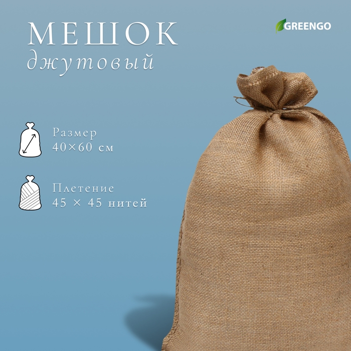 Мешок джутовый, 40 &times; 60 см, плотность 45 &times; 45 нитей, без завязок, Greengo