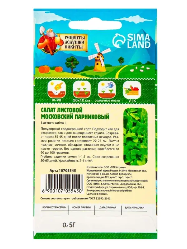 Семена Салат листовой "Московский парниковый", 0,5 г