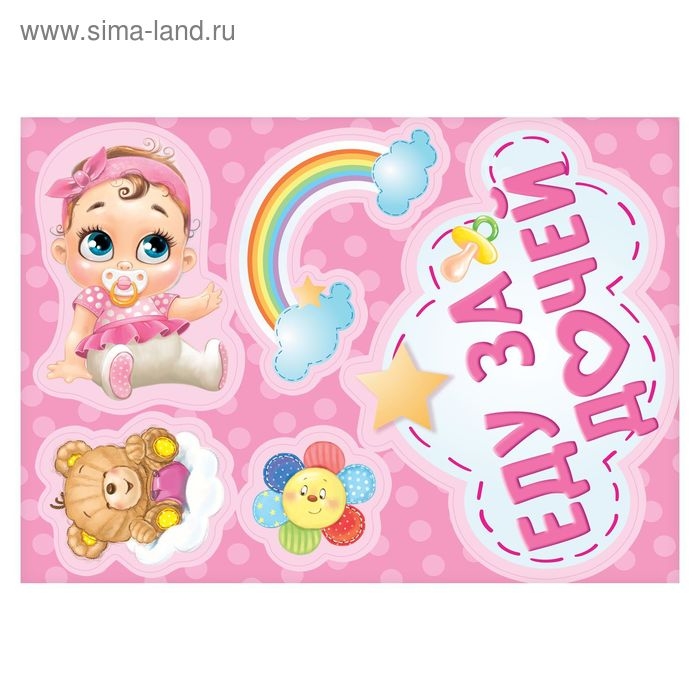 Набор магнитов на авто &laquo;Еду за дочей&raquo;, на выписку