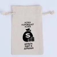 Мешочек подарочный для украшений, подарков и трав, текстиль, &laquo;Успех порождает успех&raquo;, 12&times;8 см