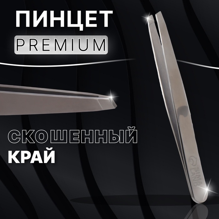Пинцет &laquo;Premium&raquo; скошенный, широкий, 9,6 см, на блистере, цвет серебристый