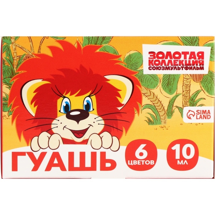 Гуашь 6 цветов по 10 мл, &laquo;Львёнок и Черепаха&raquo;, Союзмультфильм