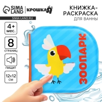Книжка - игрушка для ванны Крошка Я &laquo;Зоопарк&raquo;, водная раскраска