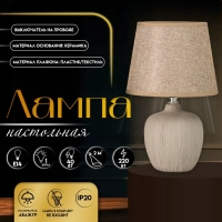 Настольная лампа с абажуром RISALUX &laquo;Сандра&raquo;, Е14, 40 Вт, бежевый, 18&times;18&times;33.5 см