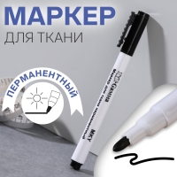 Маркер для ткани, перманентный, цвет чёрный Маркер для ткани, перманентный, цвет чёрный