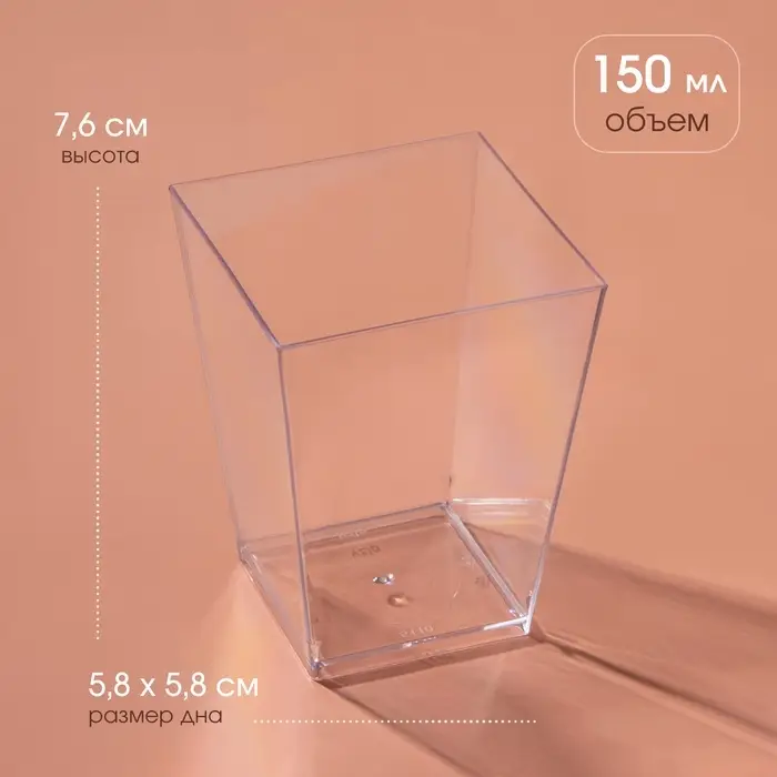 Форма пластиковая одноразовая для фуршета &laquo;Квадрат&raquo;, 150 мл, прозрачная