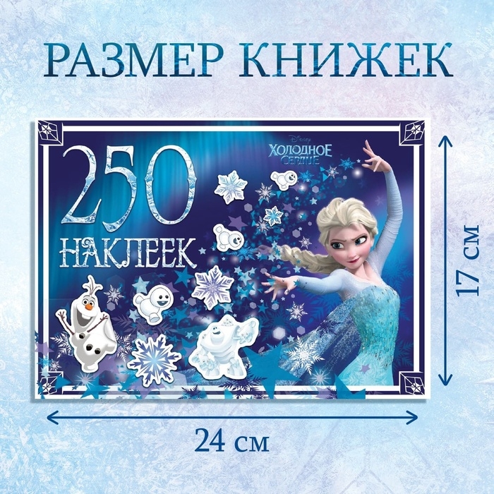 Набор альбомов 100 и 250 наклеек &laquo;Холодное сердце&raquo;, 3 шт., Дисней