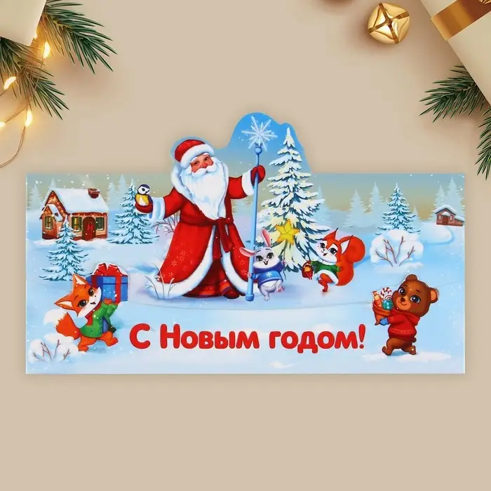 Конверт для денег фигурный &laquo;Новый год: Дед Мороз&raquo;, 17.5 х 8 см