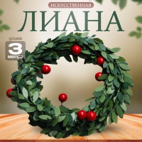 Лиана искусственная для декора «Листья с ягодками», 3 метра, 13 × 13 × 2 см Лиана искусственная для декора «Листья с ягодками», 3 метра, 13 × 13 × 2 см