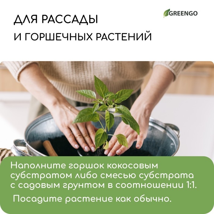Субстрат кокосовый в брикете, 7 л, 30% чипсы и 70% торф, Greengo Субстрат кокосовый в брикете, 7 л, 30% чипсы и 70% торф, Greengo