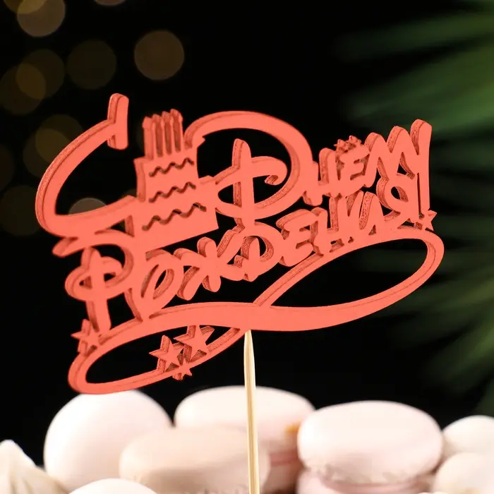 Топпер Ассорти "С Днём Рождения", 1 шт., в фасовке 7 разных топперов Дарим Красиво