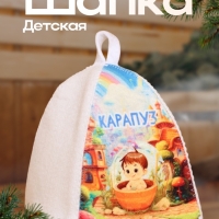 Шапка для бани с детским принтом "Карапуз" Шапка для бани с детским принтом "Карапуз"