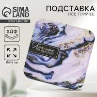 Подставка под горячее квадратная Дорого внимание &laquo;Красота в мелочах&raquo; 15 x 15 см