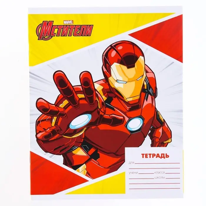 Тетрадь в линейку 18 листов, 4 вида МИКС, обложка мелованная бумага, &laquo;Мстители&raquo;